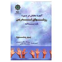 کتاب آنچه معلمان در مورد روش های تدریس باید بدانند اثر پیتر وستوود