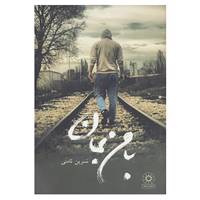 کتاب با من بمان اثر نسرین ثامنی