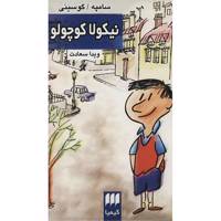 کتاب نیکولا کوچولو اثر سامپه گوسینی