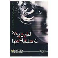 کتاب آخرین پرنده در شاخه ای تنها اثر کالین مک کالو