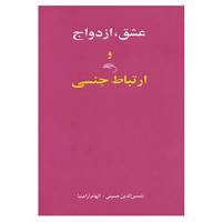 کتاب عشق،ازدواج و ارتباط جنسی اثر الهام آرام نیا،شمس الدین حسینی