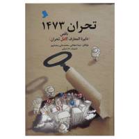 کتاب تحران 1473 اثر نیما دهقانی