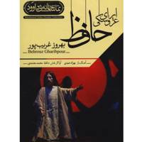 فیلم تئاتر اپرای عروسکی حافظ اثر بهروز غریب پور Hafez Marionette Opera by Behrouz Gharibpour Recorded Theatre