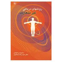کتاب روشهای درمانی غیرمتعارف اثر بنجامین سادوک،هارولد کاپلان