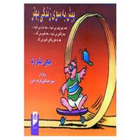 کتاب پیش به سوی زندگی بهتر اثر میجی استوارت