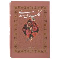 کتاب گلستان سعدی