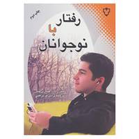 کتاب رفتار با نوجوانان اثر جین راب،هیلاری لتس