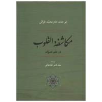 کتاب مکاشفة القلوب در علم تصوف اثر امام محمد غزالی /