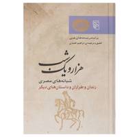 کتاب شبانه های مصری رندان و طراران و داستان های دیگر اثر ابراهیم اقلیدی