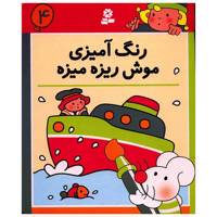 کتاب رنگ آمیزی موش ریزه میزه 4