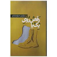 کتاب رقص روی یک پا اثر مصطفی مصیب زاده