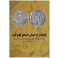 کتاب پایتخت فراموش شده‌ ی قوم کرد اثر برومند اعظمی پور