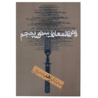 کتاب دائره المعارف ستون پنجم اثر سیدابراهیم نبوی