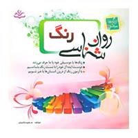 کتاب روان شناسی رنگ اثر سعید حاجیان