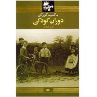 کتاب دوران کودکی اثر ماکسیم گورکی