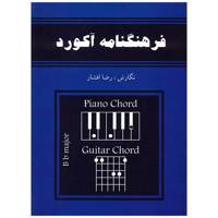 کتاب فرهنگنامه آکورد برای گیتار و پیانو اثر رضا افشار Chords Dictionary