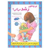 کتاب تو چه طور رشد می کنی؟ اثر پاتریشیا پیرس