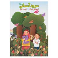 کتاب سرود آسمانی 1 اثر حمیدرضا حیدری و دیگران