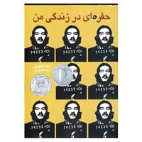 کتاب حفره ای در زندگی من اثر جک گنتوس