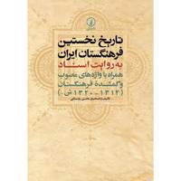 کتاب تاریخ نخستین فرهنگستان ایران اثر محسن روستایی