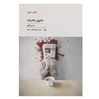 کتاب حقوق‌ ماهیانه اثر صنم نافع