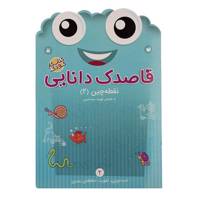 کتاب قاصدک دانایی اثر فهیمه سیدناصری - جلد دوم
