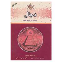 کتاب دجال پادشاه بی تاج و تخت اثر احمد تامسون