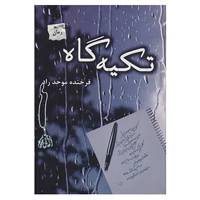 کتاب تکیه گاه اثر فرخنده موحد راد