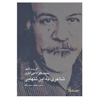 کتاب شاعری به این تنهایی اثر محمدباقر کلاهی اهری