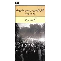 کتاب تئاتر کراسی در عصر مشروطه 1304-1285 اثر کامران سپهران