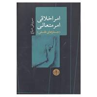 کتاب امر اخلاقی امر متعالی اثر سروش دباغ