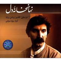 آلبوم موسیقی نهانخانه‌ی دل - کامبیز روشن روان با صدای بیژن بیژنی Soroush Nahan Khane Del Vocal Music