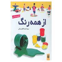 کتاب بازی و سرگرمی اثر محمدکاظم مزینانی