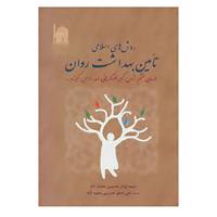 کتاب روش های اسلامی تامین بهداشت روان اثر ابوذر حسینی محمد آباد،علی اصغر حسینی محمدآباد