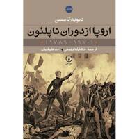 کتاب اروپا از دوران ناپلئون (1970 - 1789) اثر دیوید تامسن - دو جلدی - Europe Since Napoleon