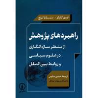 کتاب راهبردهای پژوهش از منظر سازه انگاری در علوم سیاسی و روابط بین الملل اثر اودی کلوتز