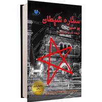 کتاب رمان ستاره شیطان اثر یو نسبو The devils star