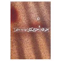 کتاب ادبیات امروز،رمان104 اثر مهدیه مطهر