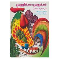 کتاب مجموعه ننه همرو اثر گنادی بلینف و دیگران