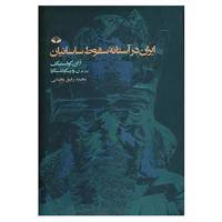 کتاب ایران در آستانه سقوط ساسانیان اثر الی ایوانوویچ کالسنیکوف