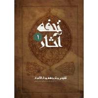 کتاب تحفه آثار اثر محمدباقر مجلسی - جلد اول