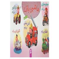 کتاب مجموعه ماشین بازی 1 اثر امیلی بومون