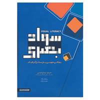 کتاب سواد بصری اثر جودیت وایلد،ریچارد وایلد