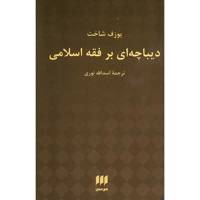 کتاب دیباچه ای بر فقه اسلامی اثر یوزف شاخت An Introduction To Islamic Law