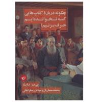کتاب چگونه درباره کتاب هایی که نخوانده ایم حرف بزنیم اثر پی یر بایار