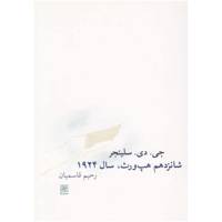 کتاب شانزدهم هپ ورث سال 1924 اثر جی ‌دی سلینجر