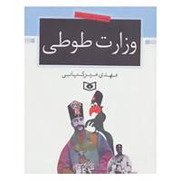 کتاب وزارت طوطی اثر مهدی میرکیایی
