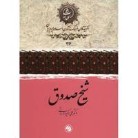 کتاب شیخ صدوق اثر علی اکبر ولایتی