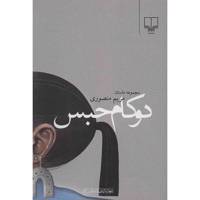 کتاب دو کام حبس اثر مریم منصوری
