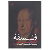 کتاب فلسفه هگل اثر ابوالقاسم ذاکر زاده